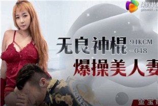 国产AV剧情-无良神棍爆操美人妻91KCM-048