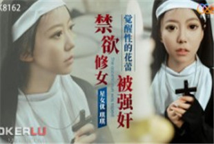 国产AV剧情-禁欲修女被强奸