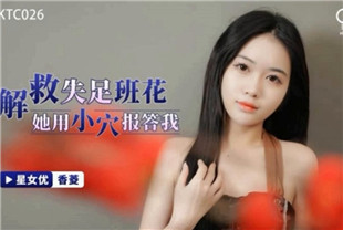 国产AV剧情-解救失足班花她用小穴报答我XKTC026