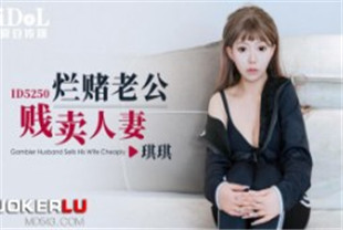 国产AV剧情-烂赌老公贱卖人妻-琪琪
