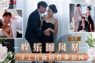 国产AV剧情-娱乐圈风暴淫上台面的性事丑闻