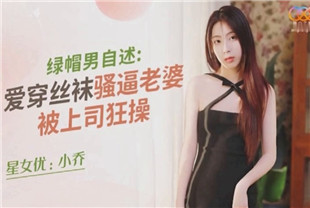 国产AV剧情-绿帽男自述XKQP014