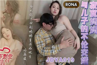 国产AV剧情-寂寞妈妈与儿子的不伦交媾JDYA019