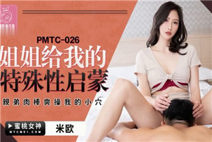国产AV剧情-姐姐给我的特殊性启蒙PMT026