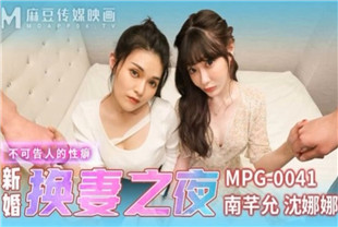 国产AV剧情-新婚换妻之夜-南芊允-沈娜娜MPG-0041