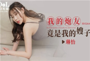 国产AV剧情-我的炮友竟是我的嫂子ID5264