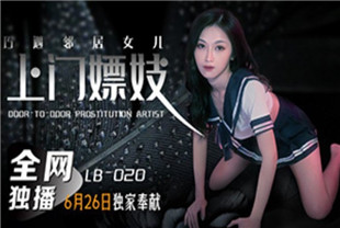 国产AV剧情-上门嫖妓巧遇邻居女儿-张雅婷LB020