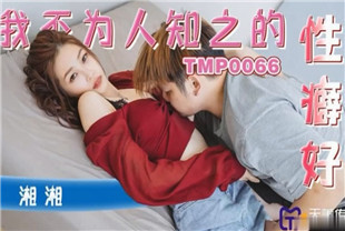 国产AV剧情-我不为人知之的性癖好TMP0066