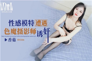 国产AV剧情-性感模特遭遇色魔摄影师诱奸ID5266