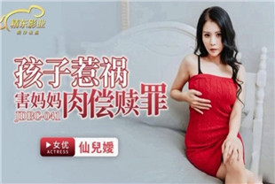 国产AV剧情-孩子惹祸害妈妈被迫肉偿赎罪JDBC041