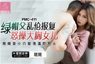 国产AV剧情-绿帽父乱伦报复怒操大胸女儿PMC411