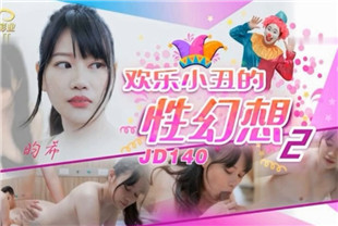 国产AV剧情-欢乐小丑的性幻想02-JD140