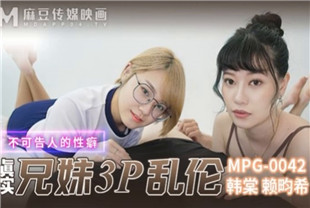 国产AV剧情-真实兄弟3P乱伦MPG-0042