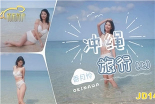 国产AV剧情-冲绳旅行上集JD141