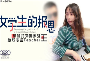 国产AV剧情-女学生的报恩-千凌XK8034