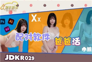 国产AV剧情-配对软件爸爸活JDKR029
