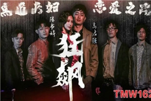 国产AV剧情-狂飙之黑道夫妇恋爱之路TMW162