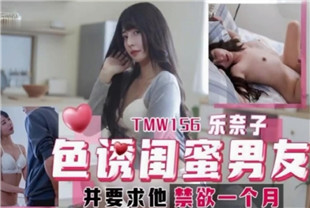 国产AV剧情-色诱闺蜜男友TMW156