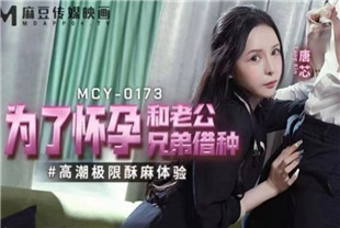 国产AV剧情-为了怀孕和老公兄弟借种-唐芯MCY-0173