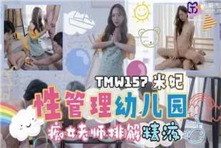 国产AV剧情-性管理幼儿园TMW157