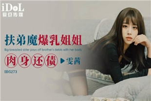 国产AV剧情-扶弟魔爆乳姐姐肉身还债ID5273