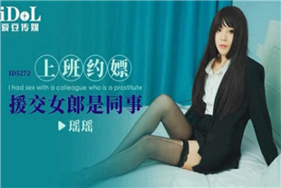 国产AV剧情-上班约嫖援交女郎是同事ID5272
