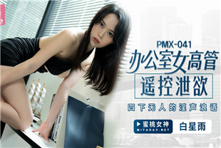 国产AV剧情-办公室女主管趁四周无人偷偷玩跳弹PMX-041