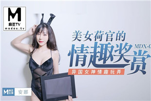 国产AV剧情-安娜.美女荷官的情趣奖赏.异国女神情趣玩弄MDX-0030