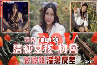 国产AV剧情-清纯女孩POV约会夜晚的淫荡反差TMW159