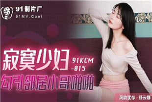 国产AV剧情-寂寞少妇勾引邻居小哥啪啪91KCM015