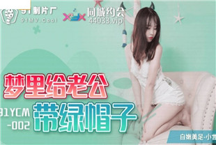 国产AV剧情-梦里给老公戴绿帽子91YCM002