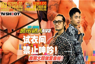 国产AV剧情-城市猎人性爱篇2试衣间禁止呻吟