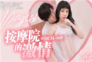 国产AV剧情-按摩院的激情91BCM-049