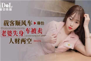 国产AV剧情-载客顺风车老婆失身被卖人财两空ID5276