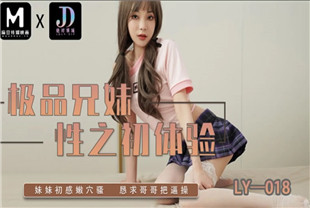 国产AV剧情-极品兄妹性之初体验LY-018
