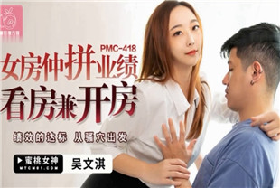 国产AV剧情-女房仲拼业绩看房兼开房PMC418
