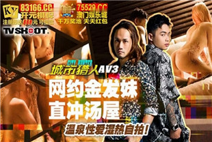 国产AV剧情-城市猎人性爱篇MTVQ22-AV3网约金发妹直冲汤屋