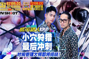 国产AV剧情-城市猎人MTVQ22-EP2小穴狩猎最后冲刺