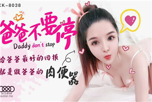 国产AV剧情-爸爸不要停-小婵XK8038