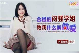 国产AV剧情-合租的闷骚学姐教我什么叫做爱XKG146