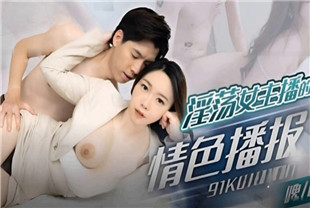 国产AV剧情-淫荡女主播的情色播报91KCM-100