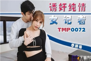 国产AV剧情-诱奸纯情女记者TMP0072