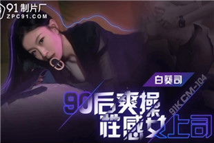 国产AV剧情-爽操性感女上司91KCM-104