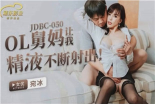 国产AV剧情-<span style='color: #ff5b82'>舅</span><span style='color: #ff5b82'>妈</span>让我精液不断射出JDBC050OL