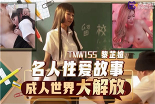国产AV剧情-名人性爱故事成人世界大解放TMW155