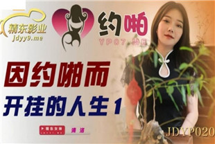 国产AV剧情-因约啪而开挂的人生1JDYP020
