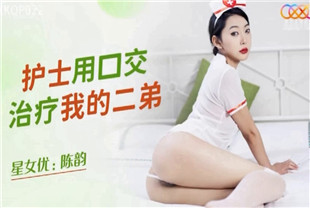 国产AV剧情-护士用口交治疗我的二弟XKQP022