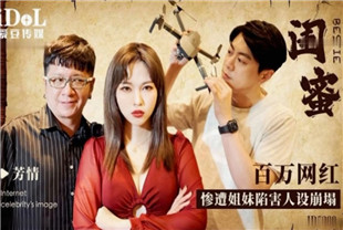 国产AV剧情-百万网红惨遭姐妹陷害人设崩塌ID5288