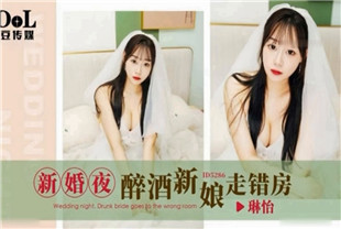 国产AV剧情-新婚夜醉酒新娘走错房-琳怡ID5286