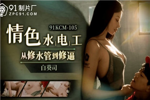 国产AV剧情-情色修理工从修水道到修逼91KCM-105